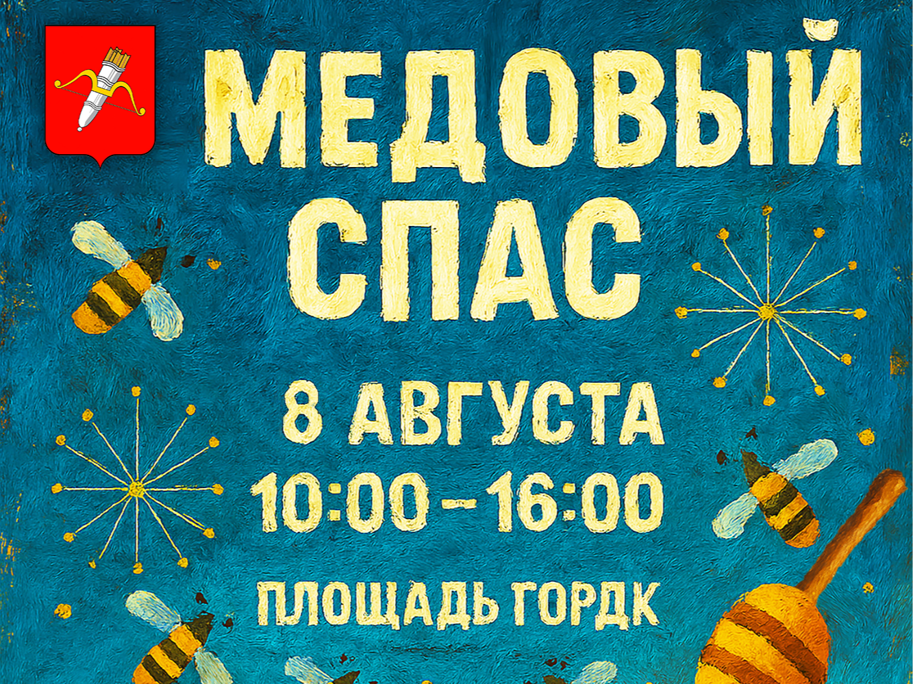 Ярмарка «Медовый спас».