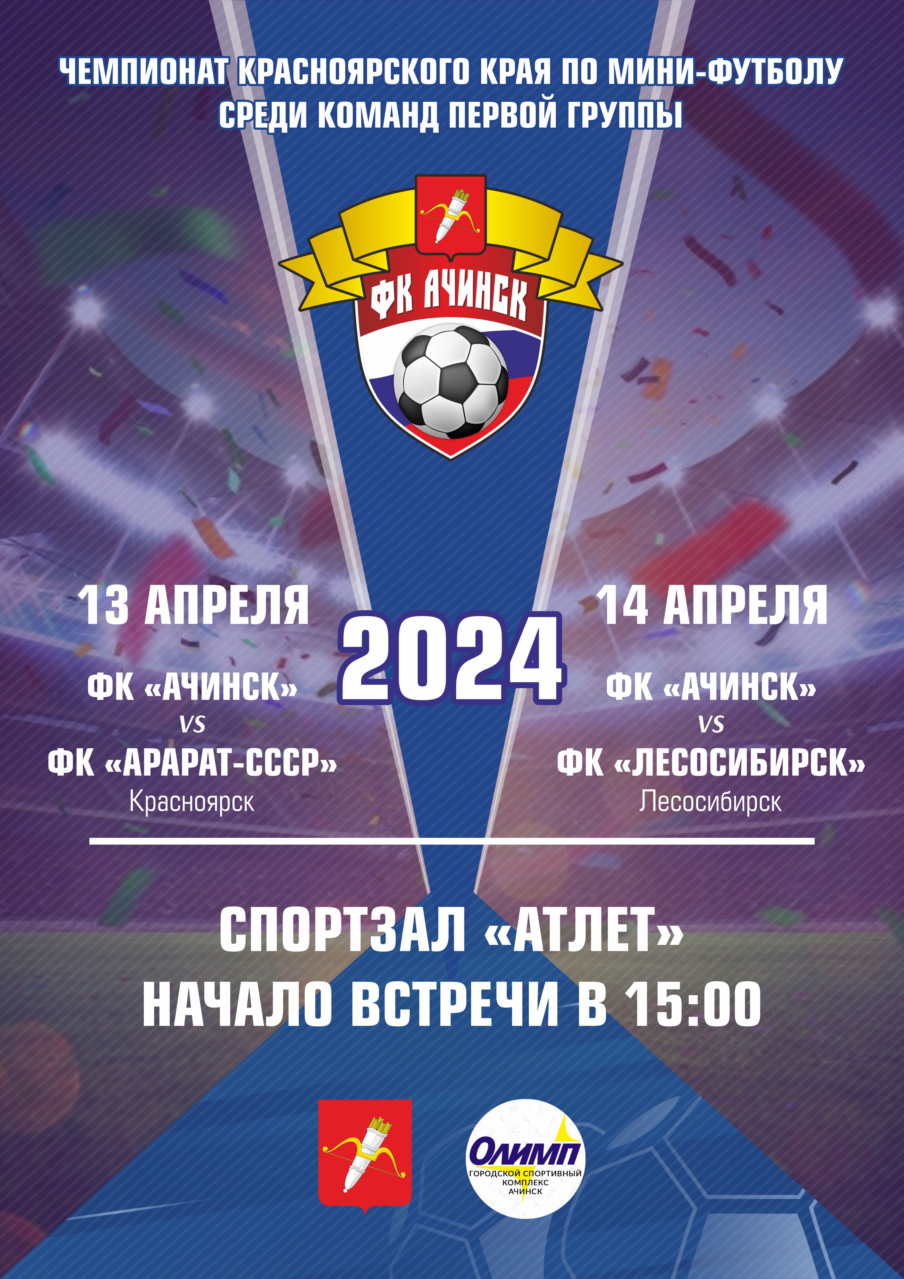 Чемпионат Красноярского края по мини-футболу среди команд первой группы.