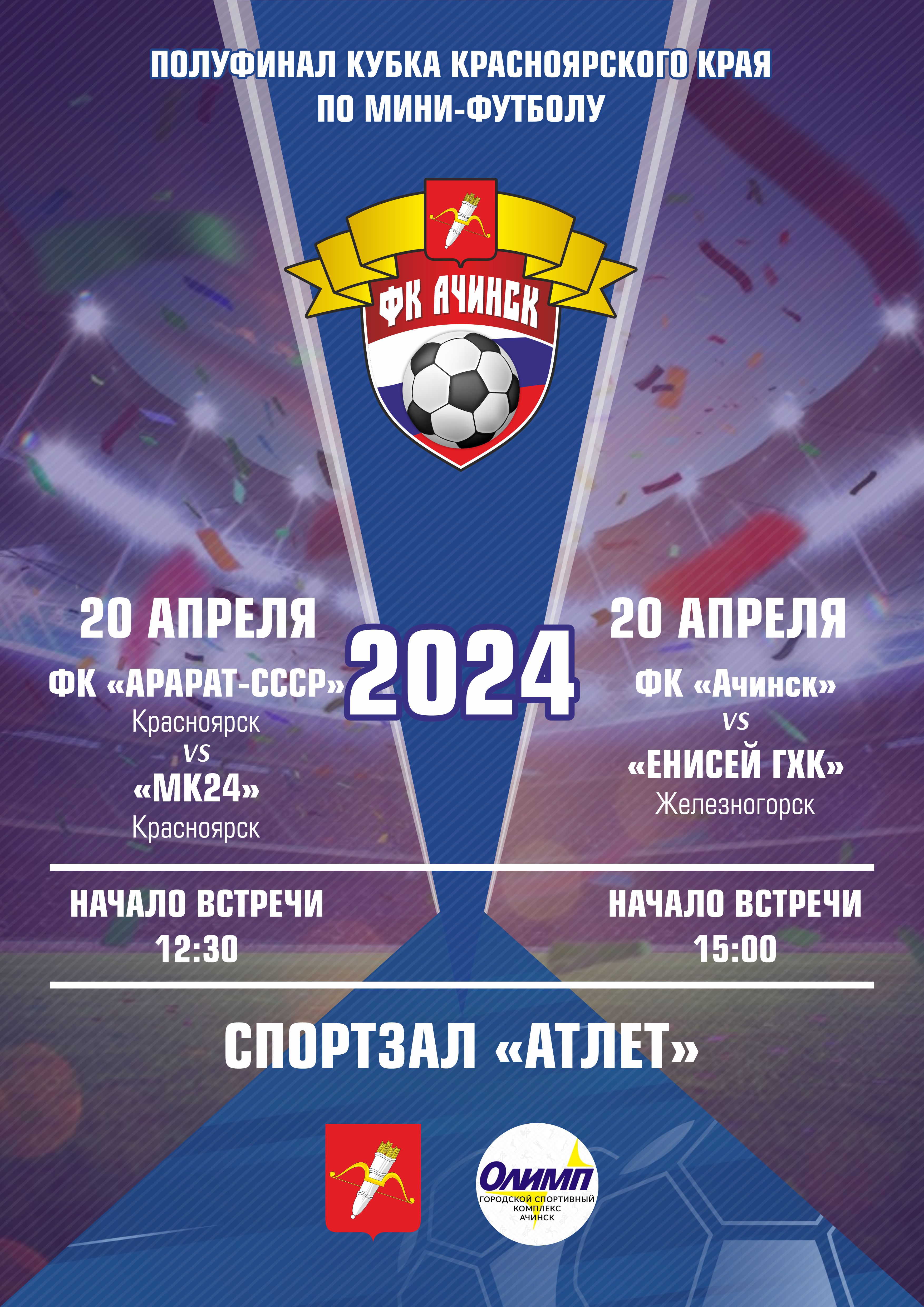 Полуфинал кубка Красноярского края по мини-футболу.