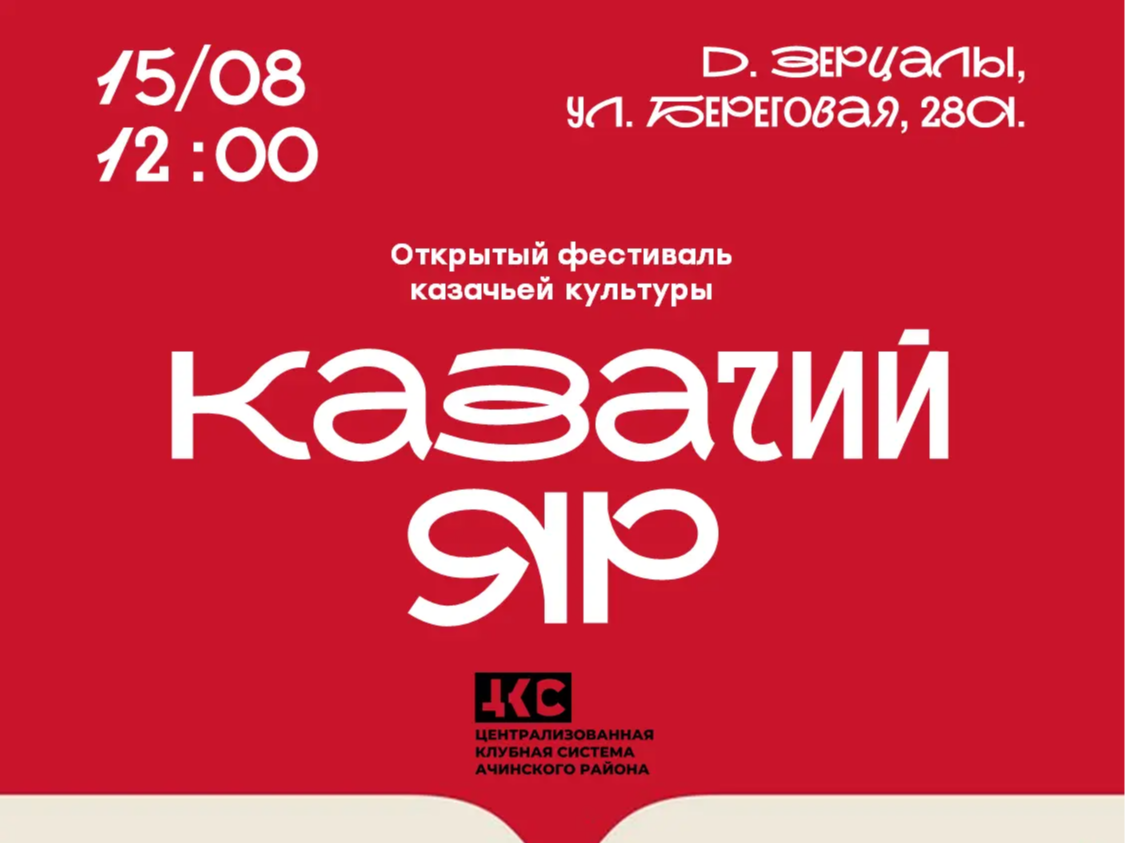 II открытый окружной фестиваль казачьей культуры «Казачий Яр».
