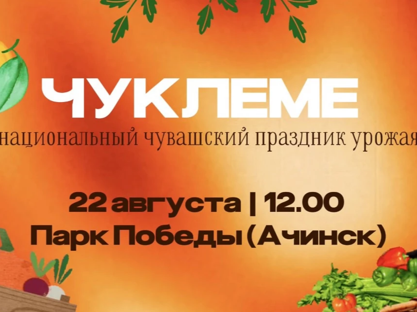 Национальный чувашский праздник урожая «Чуклеме».