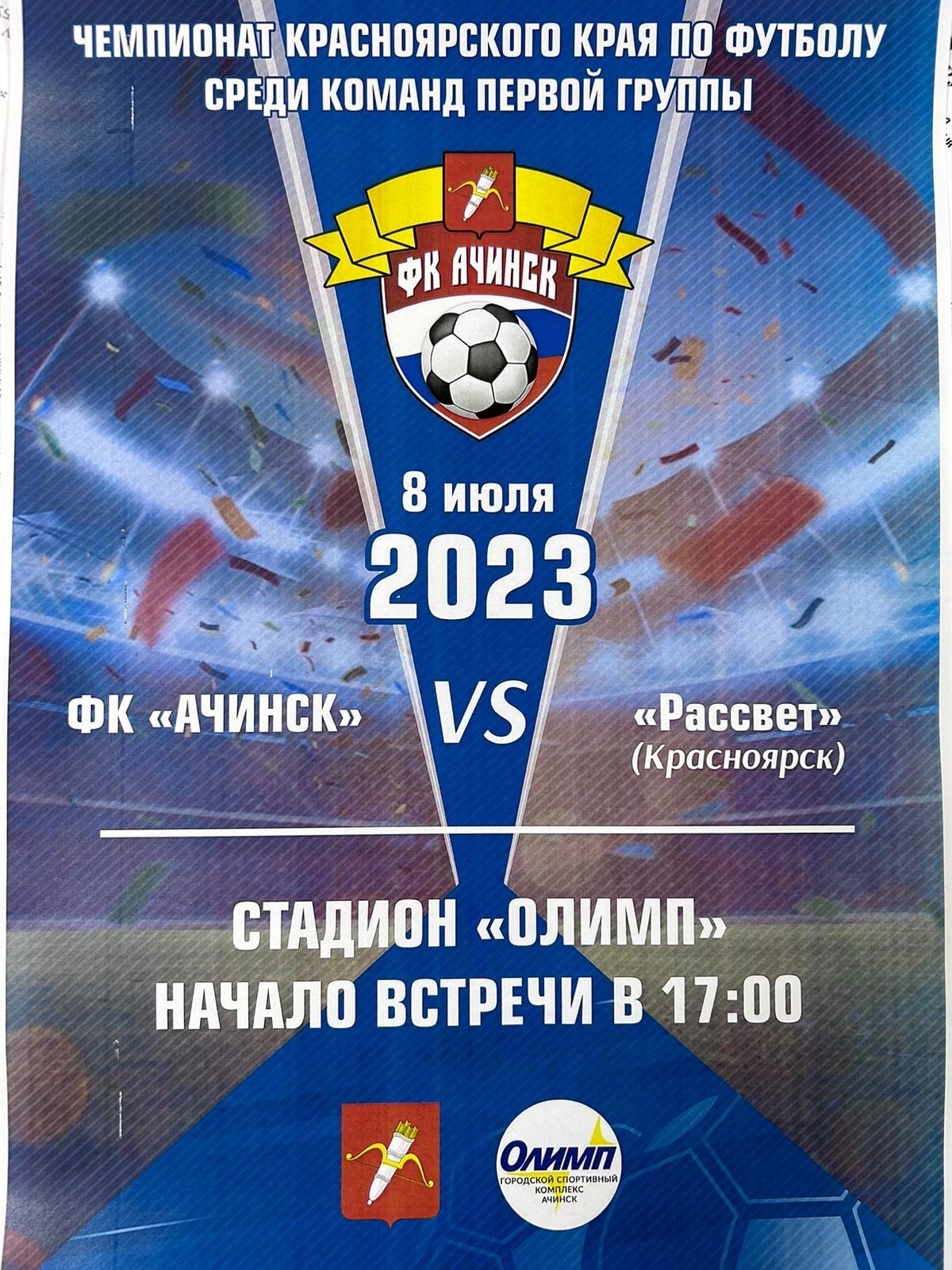 В Ачинске проходит чемпионат Красноярского края по футболу среди команд первой группы 2023 года.
