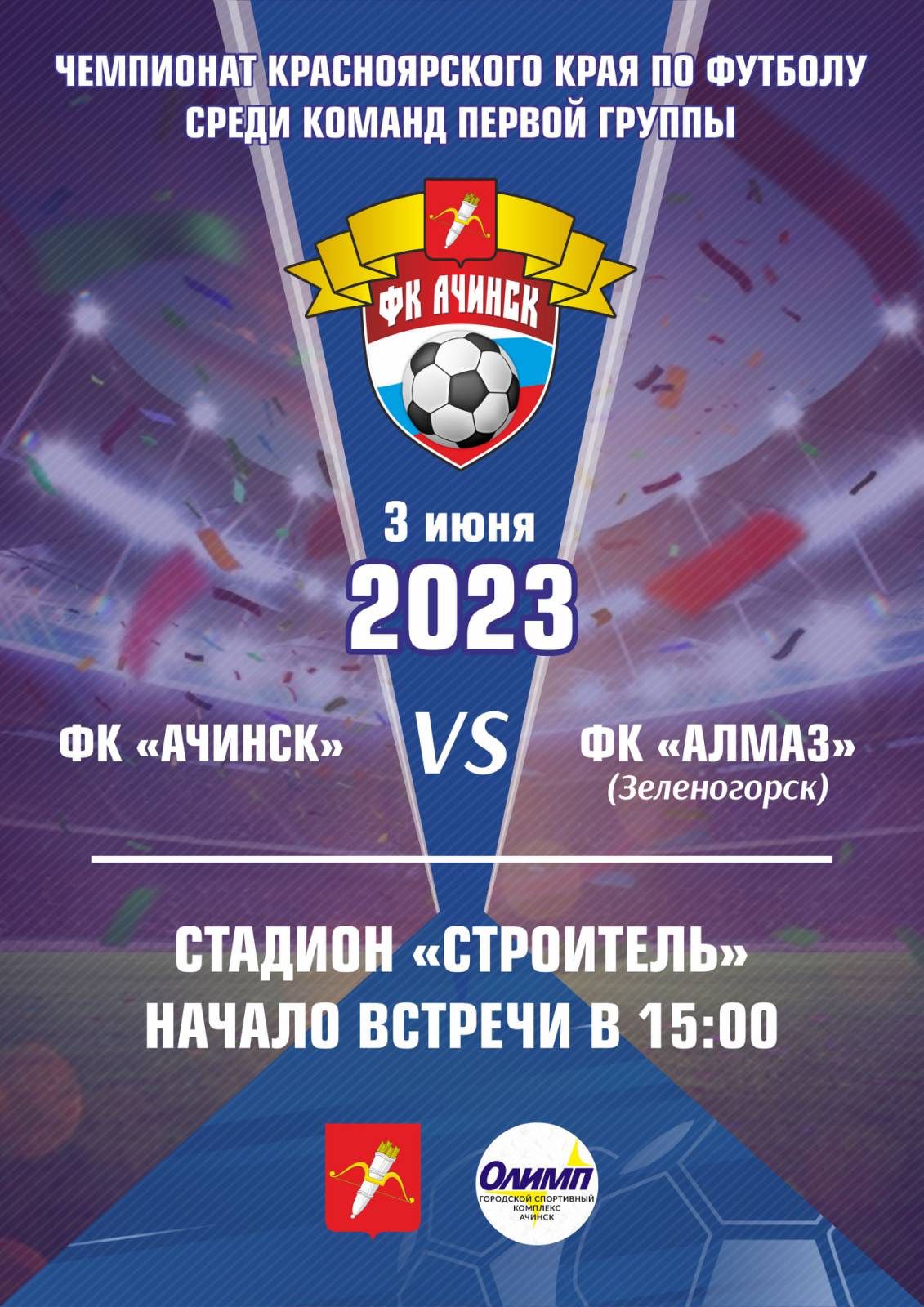 Чемпионат Красноярского края по футболу среди команд первой группы 2023 года.