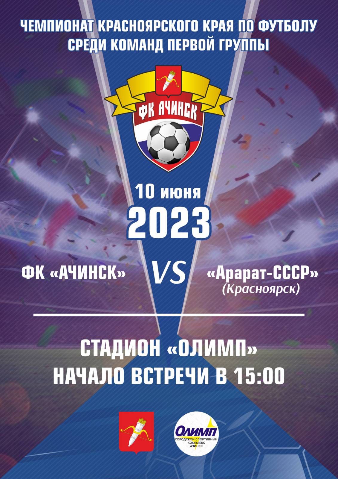 Чемпионат Красноярского края по футболу среди команд первой группы 2023 года.