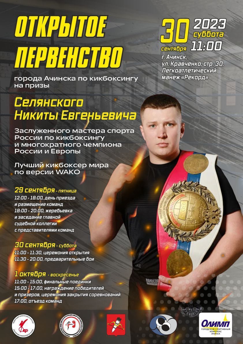 Открытое первенство города Ачинска по кикбоксингу на призы заслуженного мастера спорта Никиты Селянского.