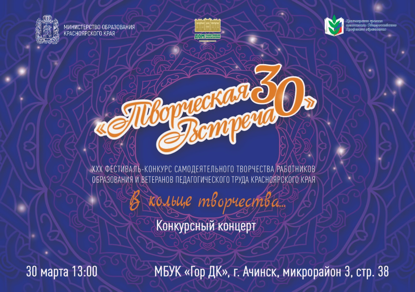 В Ачинске состоится третий отборочный концерт межрегионального этапа фестиваля-конкурса «Творческая встреча».