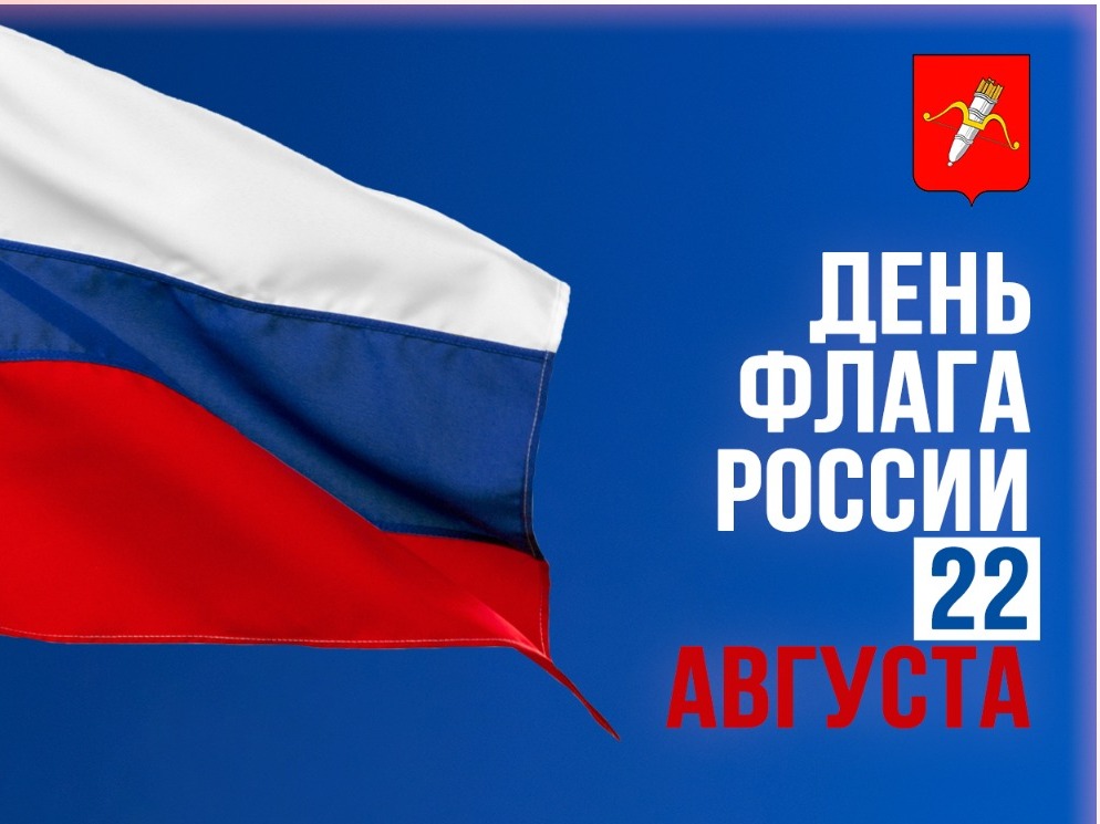 День Государственного флага Российской Федерации.