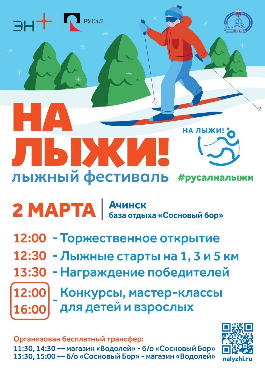Семейный спортивный фестиваль «На лыжи!» от РУСАЛа.