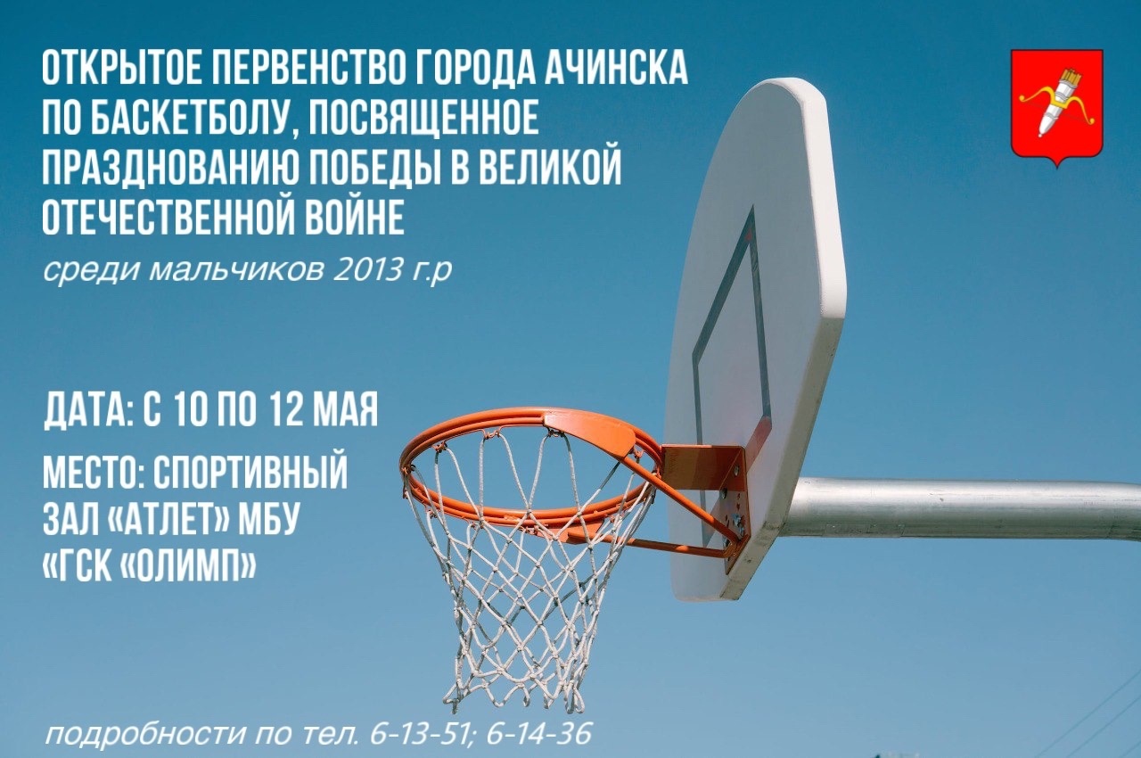 Первенство города Ачинска по баскетболу, посвященное празднованию Победы в Великой Отечественной войне.