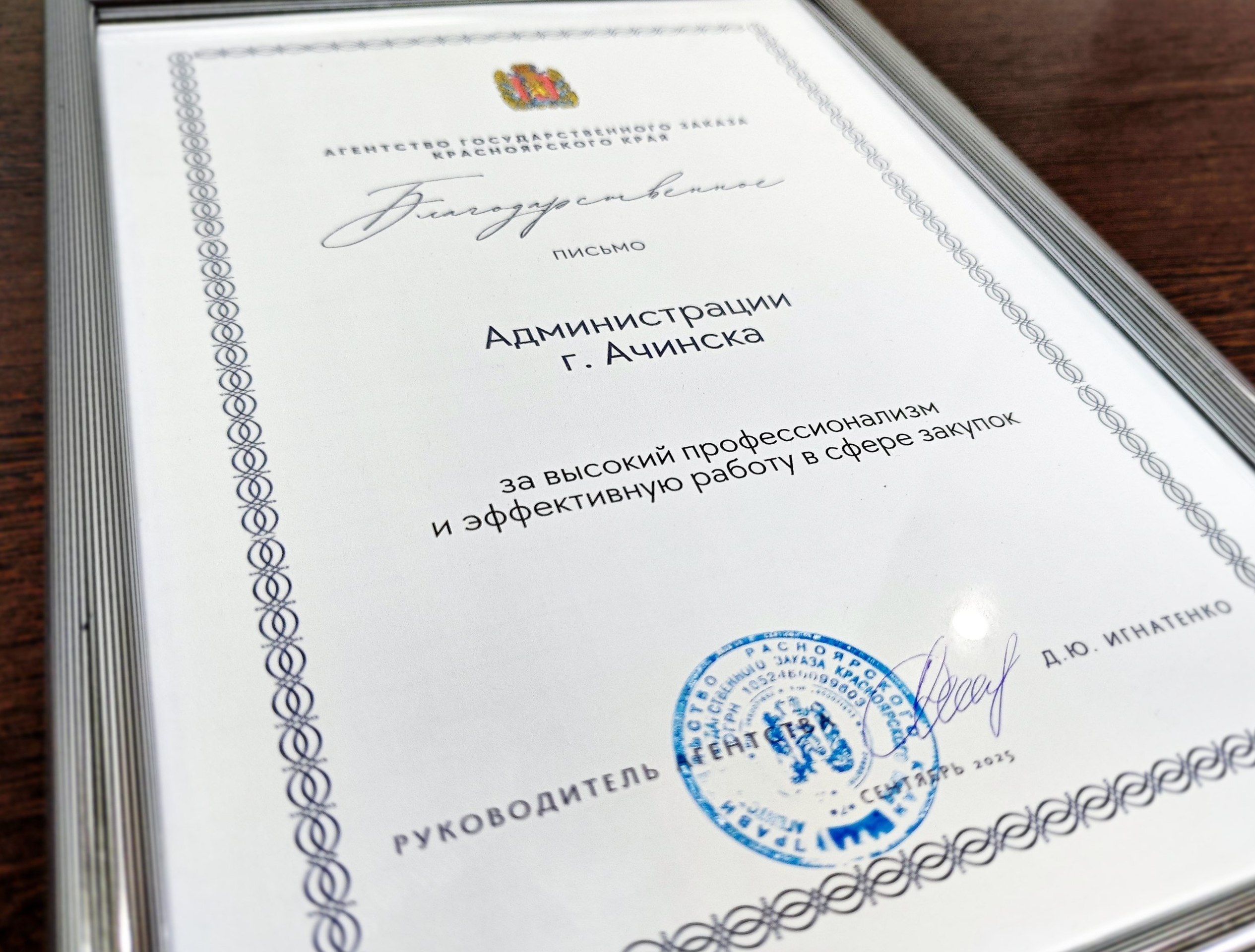 Администрацию города Ачинска отметили благодарственным письмом за эффективную работу в сфере муниципальных закупок.