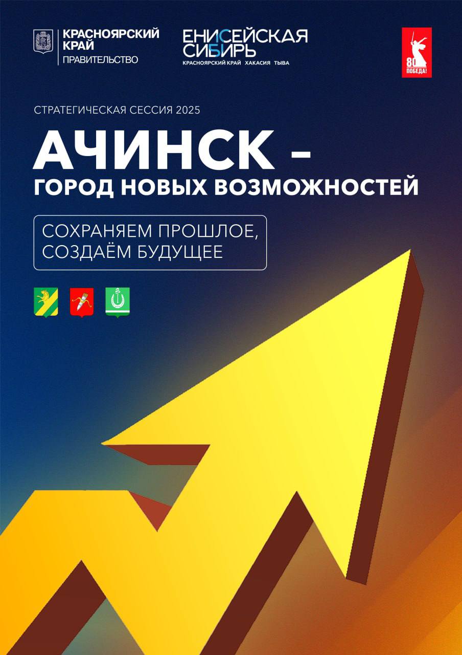 Уже завтра стартует главное экономическое событие для всей западной агломерации - Стратегическая сессия «Ачинск - город новых возможностей».
