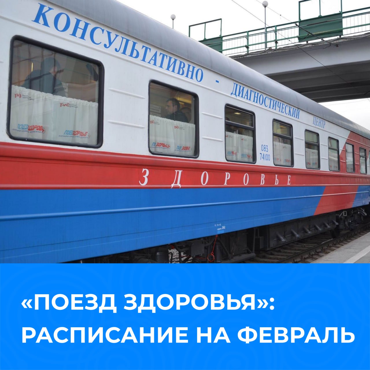 В феврале «Поезд здоровья» будет работать на станциях в шести районах края..