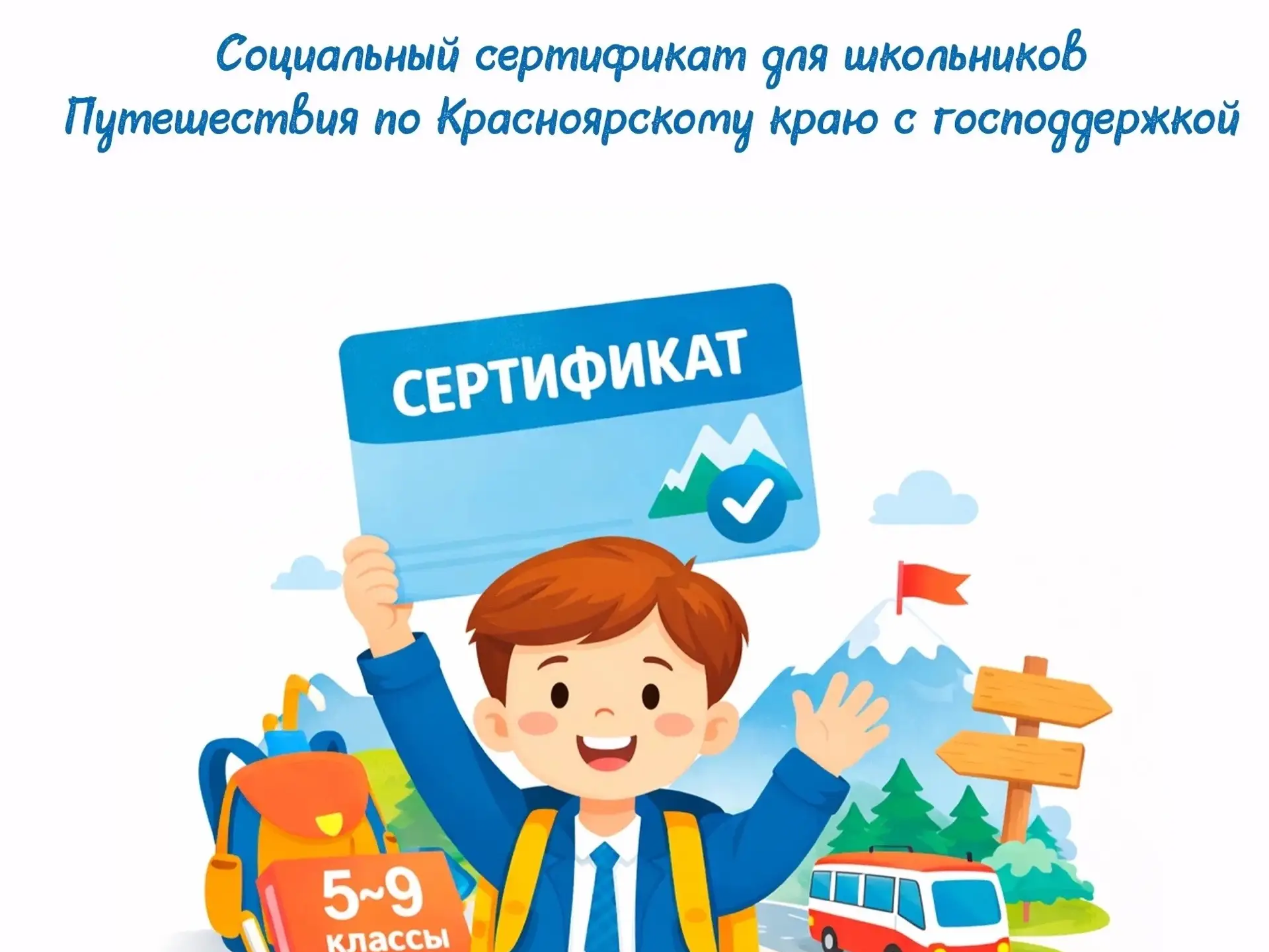На портале госуслуг Красноярского края начался прием заявлений на получение социального сертификата для школьников 5-9 классов..