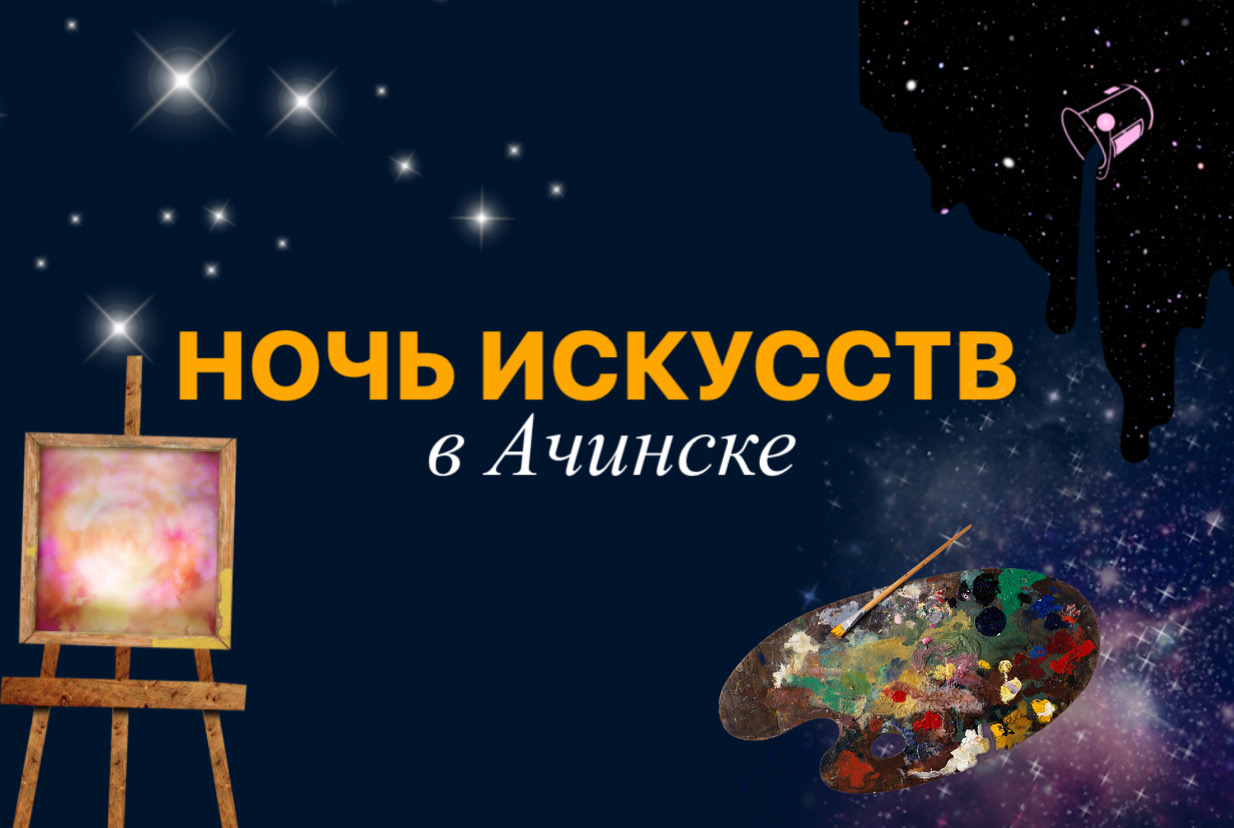 3 и 4 ноября в Ачинске состоится ежегодная Всероссийская акция Ночь искусств.