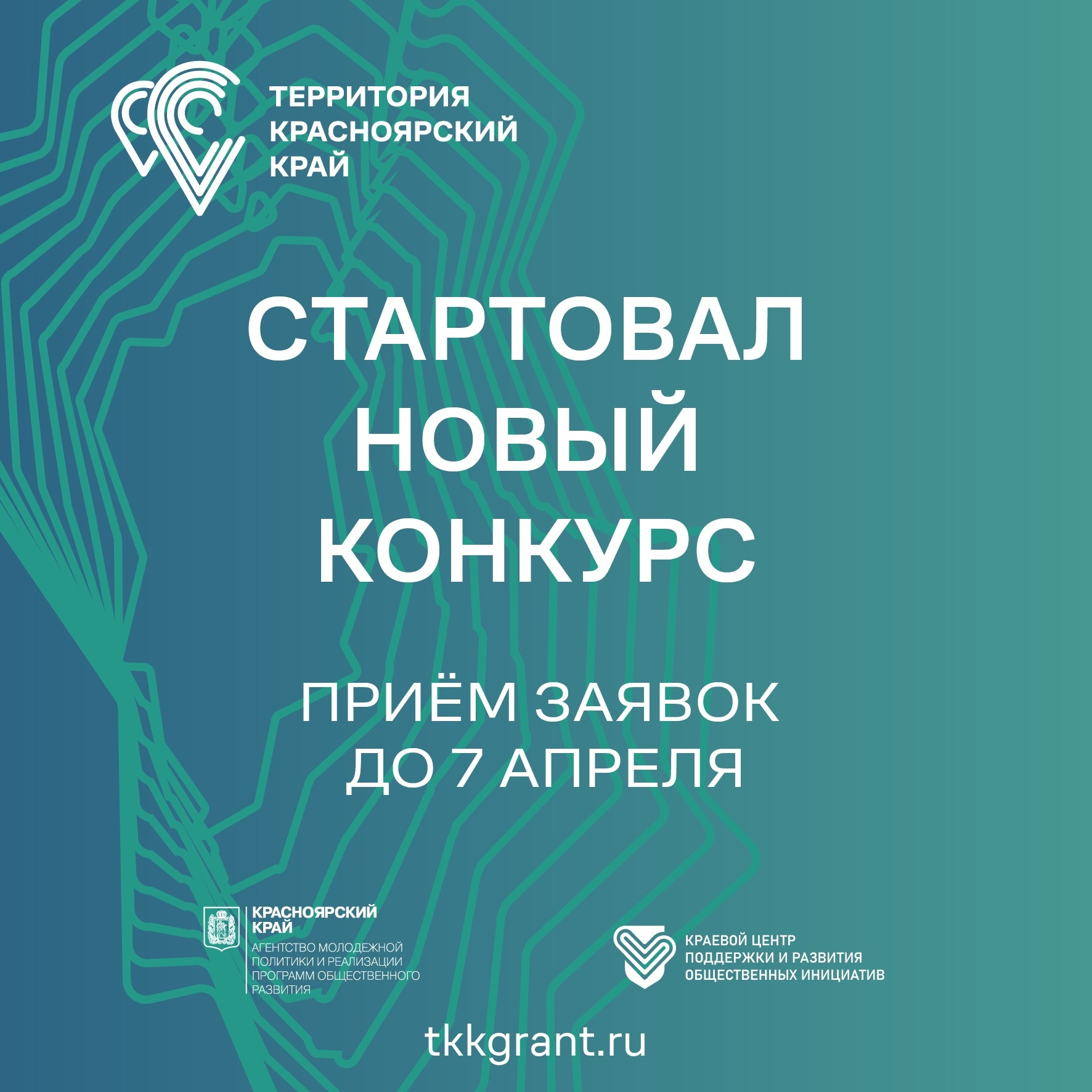 Открыт приём заявок на первый конкурс «Территория Красноярский край» 2024 года.