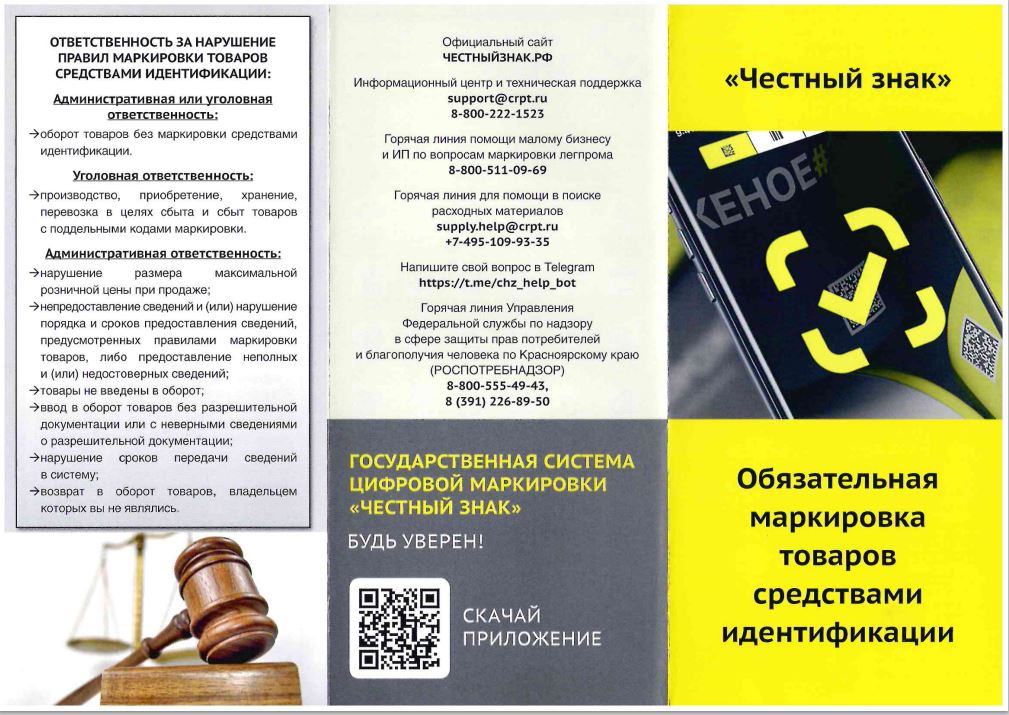 «Честный знак» Обязательная маркировка товаров средствами идентификации.