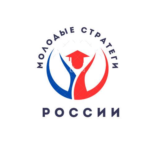 Ачинцы могут принять участие во Всероссийском конкурсе «Молодые стратеги России».