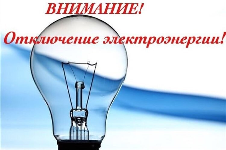 Плановые отключения электроэнергии в г. Ачинске.