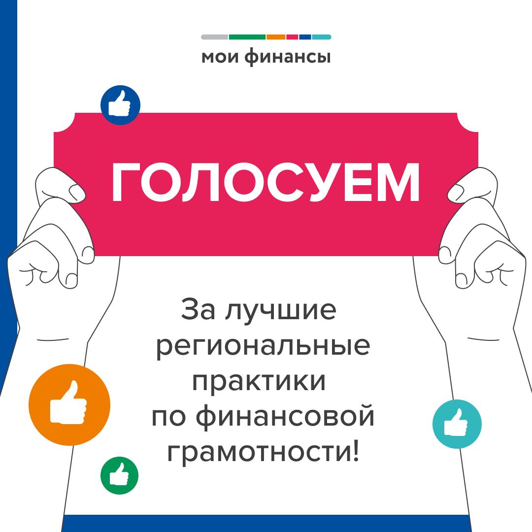 Голосуйте за лучшие проекты по финансовой грамотности в Красноярском крае.