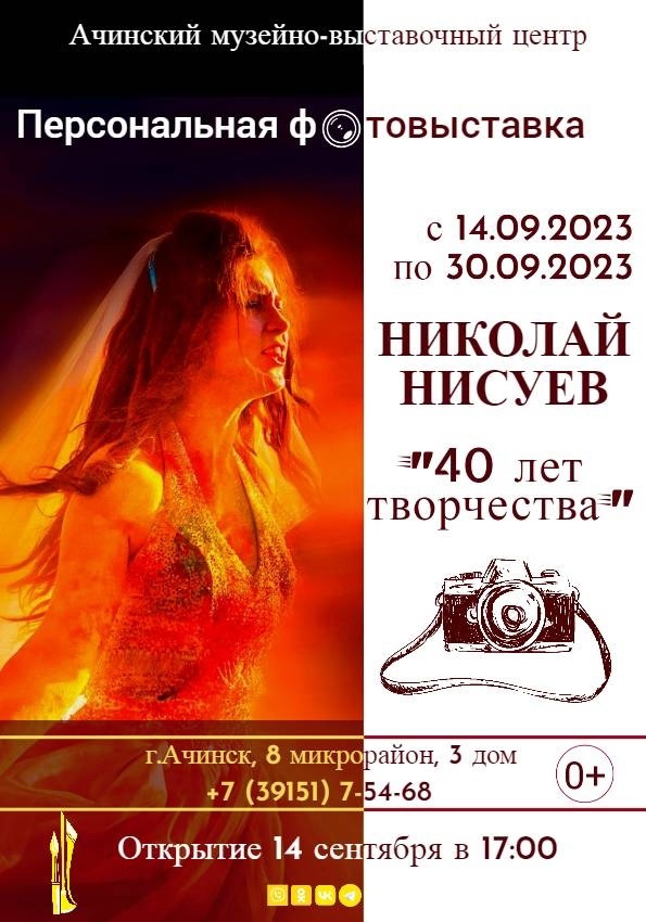 Ачинский музейно-выставочный центр приглашает на открытие персональной фотовыставки Николая Нисуева «40 лет творчества».