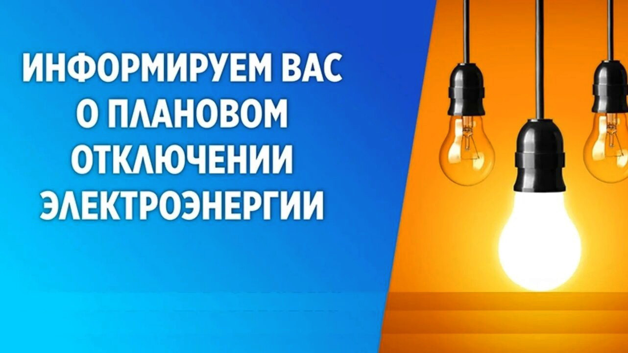Плановые и внеплановые отключения электроэнергии.