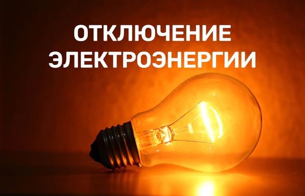Об отключении электрoэнергии.