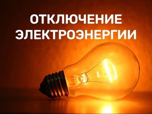 Об отключении электроэнергии.
