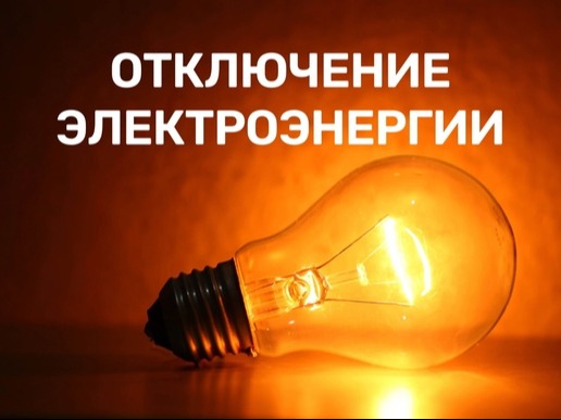 Об отключении электроэнергии.
